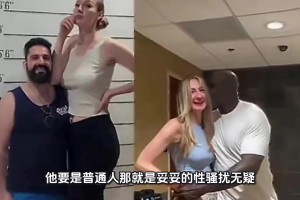 哈哈！奥尼尔这个老流氓 要是普通人就是妥妥性骚扰无疑